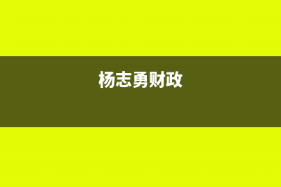 杨志勇浅析增值税改革的“死角”(杨志勇财政)