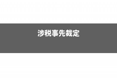 餐饮企业外卖食品如何缴税？(餐饮外卖的经营范围是什么项目)