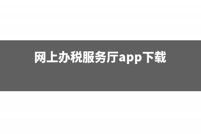 网上办税服务厅的六大发票问题(网上办税服务厅app下载)