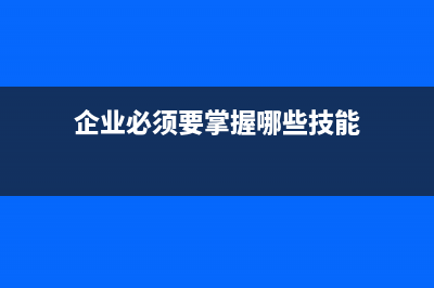 企业必须要掌握的“四自一防”原则(企业必须要掌握哪些技能)