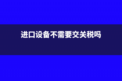 合同是怎么影响企业纳税的？