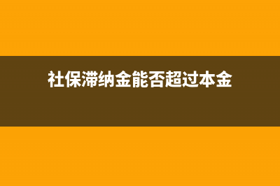 社保滞纳金能否在企业所得税税前扣除(社保滞纳金能否超过本金)