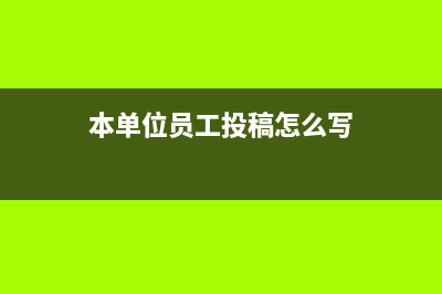 本单位员工投稿该如何缴税？(本单位员工投稿怎么写)