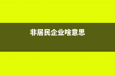 &quot;明股实债“的税务风险，你真的清楚吗？