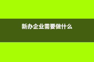 新办企业应该在什么时间向税务机关报送资料？(新办企业需要做什么)