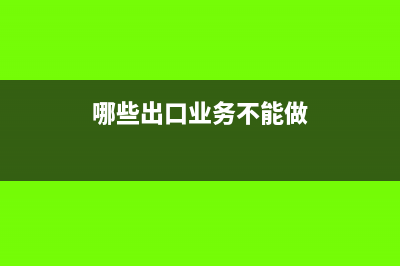 会计利润和税务利润有什么关系？(会计利润和税务利润不一致)
