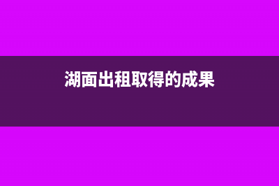 固定资产怎么进项税抵扣？(固定资产怎么进入生产成本)