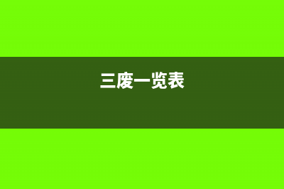 三废一补企业免征税要如何办理(三废一览表)
