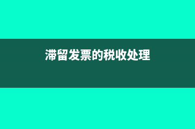 滞留发票带来的风险(滞留发票的税收处理)