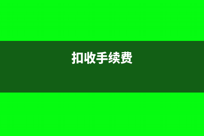 扣手续费是否需要缴纳企业所得税？(扣收手续费)