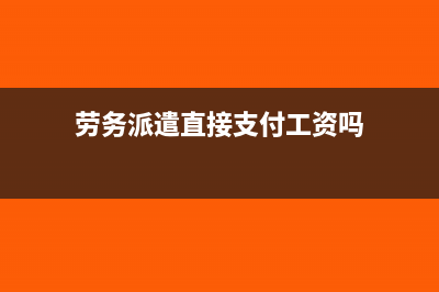 劳务派遣直接支付给员工的工资薪金可以不开发票？(劳务派遣直接支付工资吗)