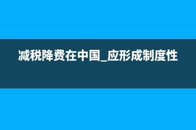减税降费在中国 应形成制度性