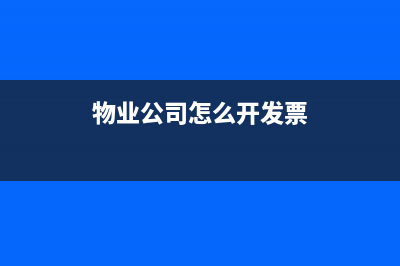 物业公司可以怎么进行税务筹划(物业公司怎么开发票)