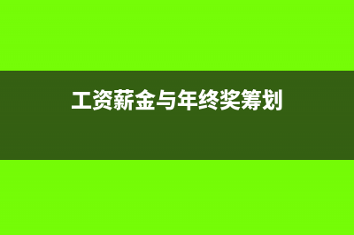 “工资薪金”与“劳务报酬”的差异分析(工资薪金与年终奖筹划)