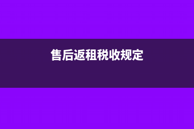 售后返租的税收处理和税收筹划(售后返租税收规定)