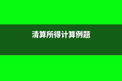 清算所得的计算公式(清算所得计算例题)