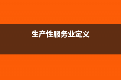生产性服务业包括什么(生产性服务业定义)