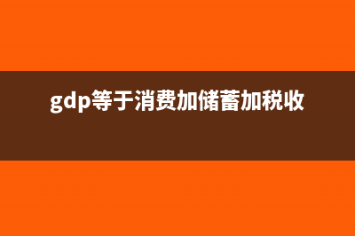 gdp是消费还是收入(gdp等于消费加储蓄加税收)