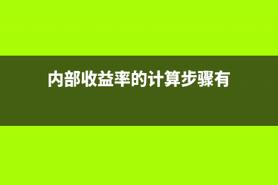 应收账款的周转率公式(应收账款的周转率怎么算)