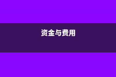 费用和资金的区别(资金与费用)