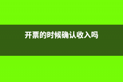 开票就得确认收入吗(开票的时候确认收入吗)