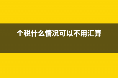 哪些金融资产不需要计提减值(哪些金融资产不计提减值)