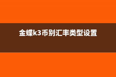 金蝶k3汇率体系怎么设置(金蝶k3币别汇率类型设置)