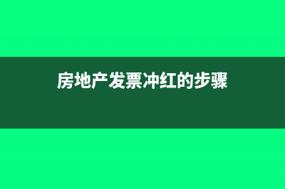 房地产发票冲红的步骤