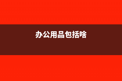发票金额看不清能报账吗(发票金额看不清楚可以报销吗)