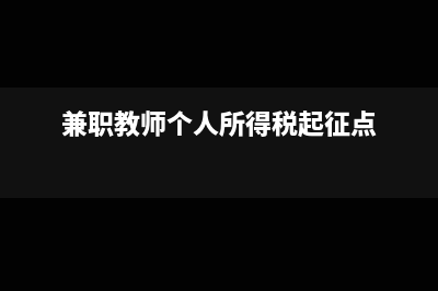 兼职老师个人所得税按月还是按次(兼职教师个人所得税起征点)