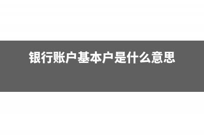 总账科目和明细科目怎么填(总账科目和明细科目有哪些)
