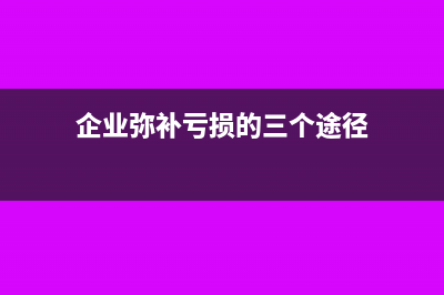 所得税调增调减有哪些(所得税调增调减项目)