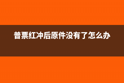 普票红冲后原件没有了怎么办