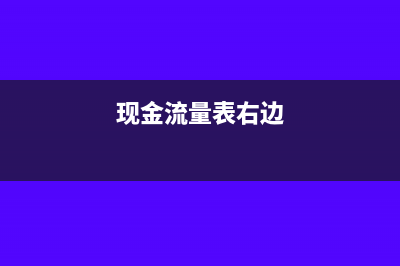 现金流量表两边不等怎么平(现金流量表右边)