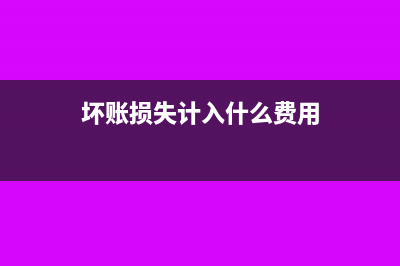 坏账损失计入什么账户(坏账损失计入什么费用)