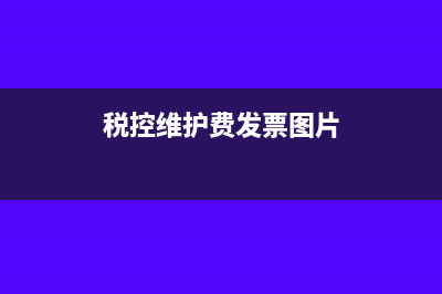 税控维护费发票勾选吗(税控维护费发票图片)
