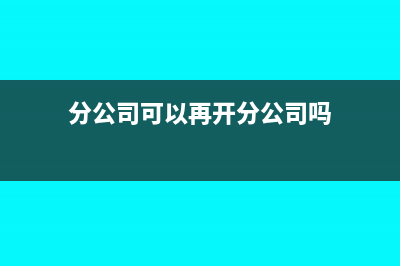 展览费可以税前全部扣除吗(展览费怎么开票)