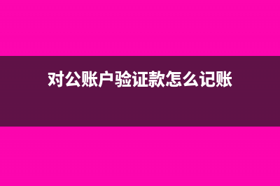个人代公司付货款对方能给公司开专票吗(个人代公司付货款要证明吗)
