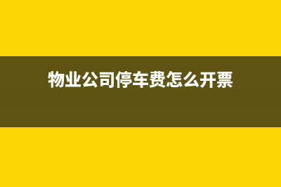 物业公司停车费交印花税吗(物业公司停车费怎么开票)
