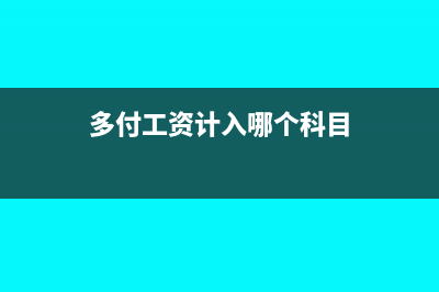 顾问费的个税怎么计算(顾问费的个税怎么扣)