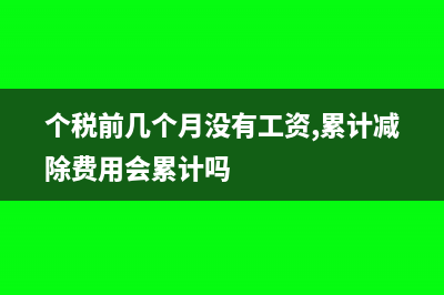 个税前几个月没有0申报现在发了奖金怎么补申报(个税前几个月没有工资,累计减除费用会累计吗)
