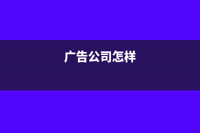 广告公司怎么补成本票(广告公司怎样)