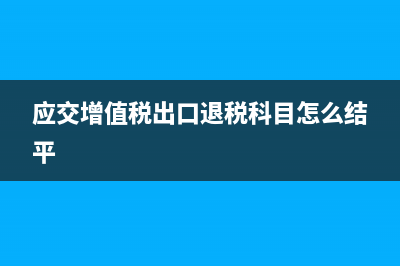 现金返利冲减收入还是计入费用(现金返利怎么做账)
