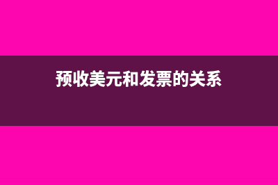 预收美元和发票金额不一致怎么处理(预收美元和发票的关系)