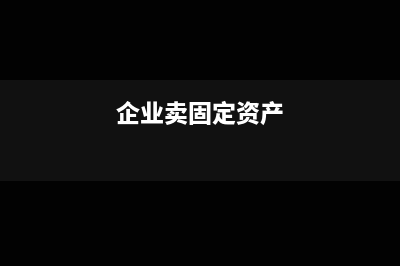 固定资产叉车卖出怎么开票