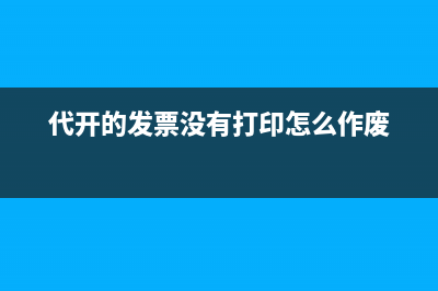 代开的发票没有打印怎么作废