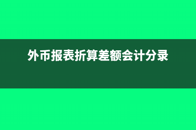 外币报表折算差额怎么计算(外币报表折算差额会计分录)