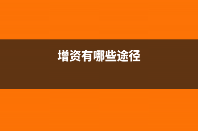 增资应该怎样稀释股权(增资有哪些途径)