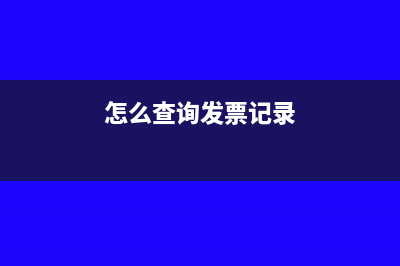 怎么查询发票过期没有(怎么查询发票记录)