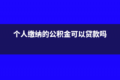 预付账款可以用什么科目代替(预付账款可以用应付账款借方)